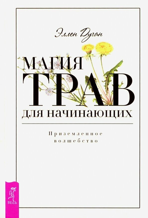 Магия трав для начинающих. Приземленное волшебство - фото №3