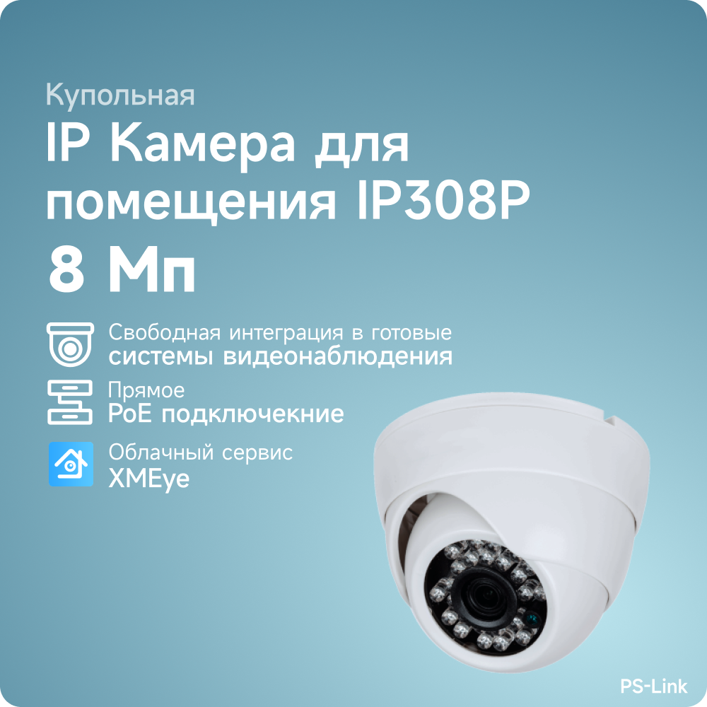 Комплект IP POE видеонаблюдения PS-link A801IP-POE 8Мп 1 внутренняя камера питание POE