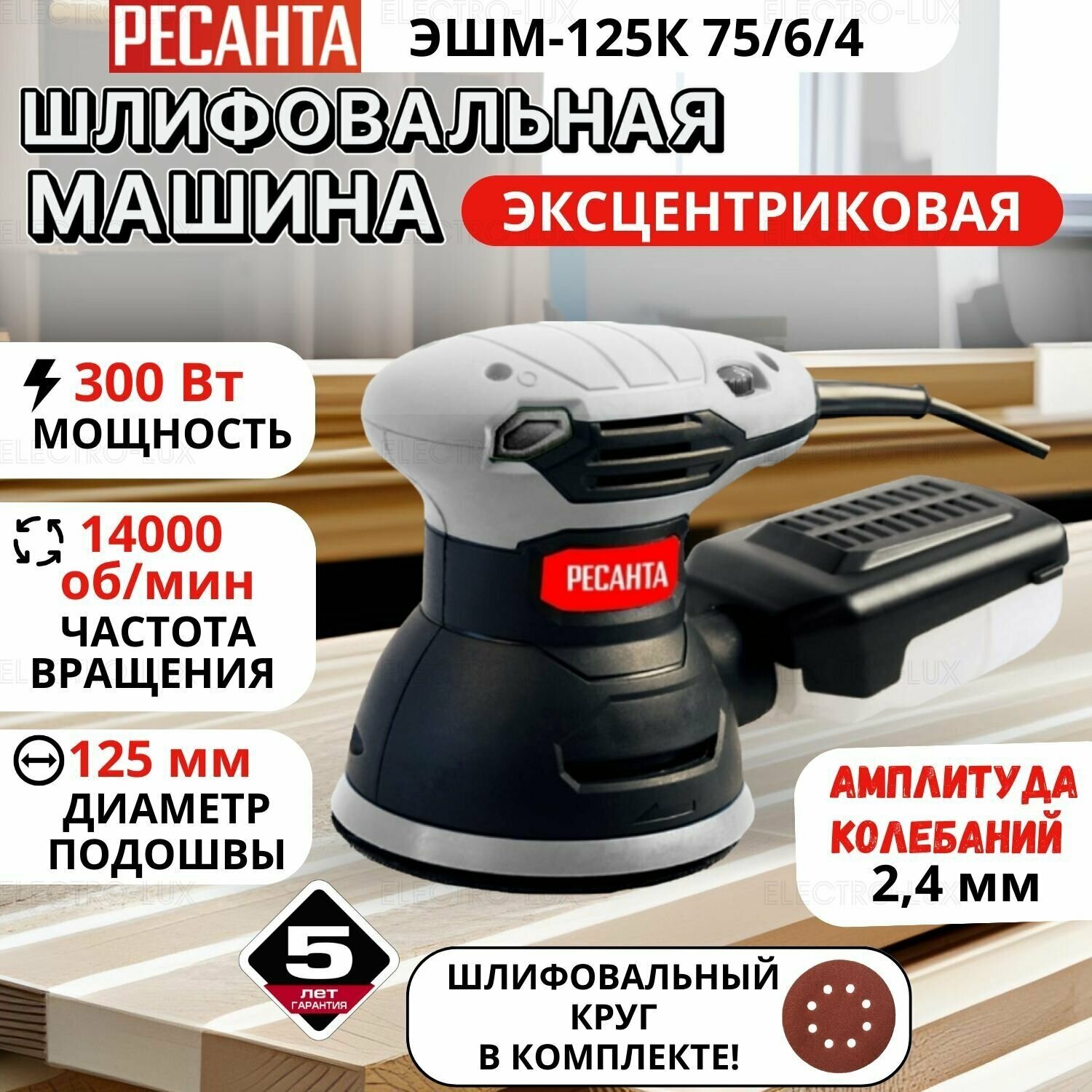 Эксцентриковая шлифовальная машина Ресанта ЭШМ-125К 450Вт шлифовальный круг 125мм