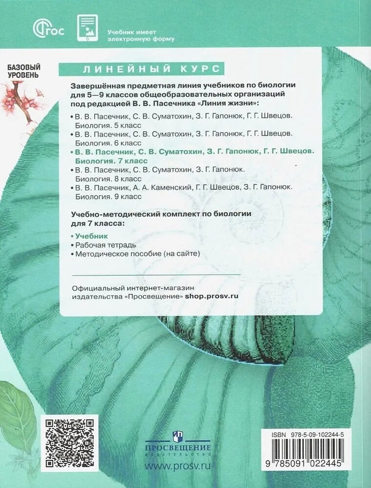Биология. 7 класс. Базовый уровень. Учебник - фото №7