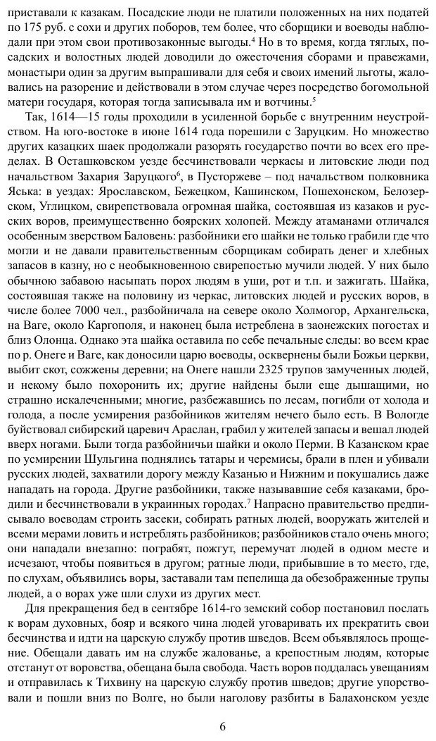 Книга История России в жизнеописаниях ее главнейших деятелей. Второй отдел - фото №6