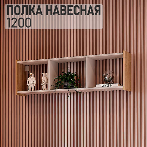 Полка настенная 1200