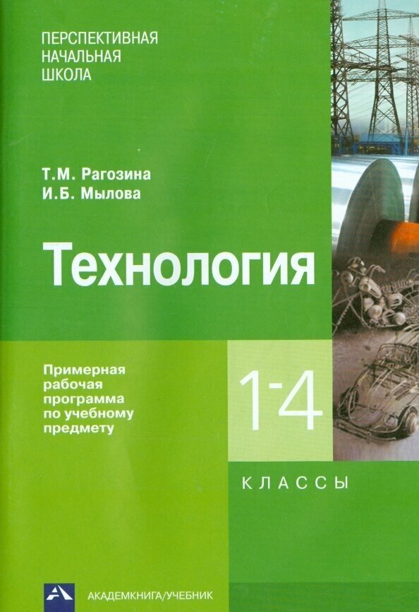 Технология. 1-4 классы. Примерная рабочая программа - фото №4