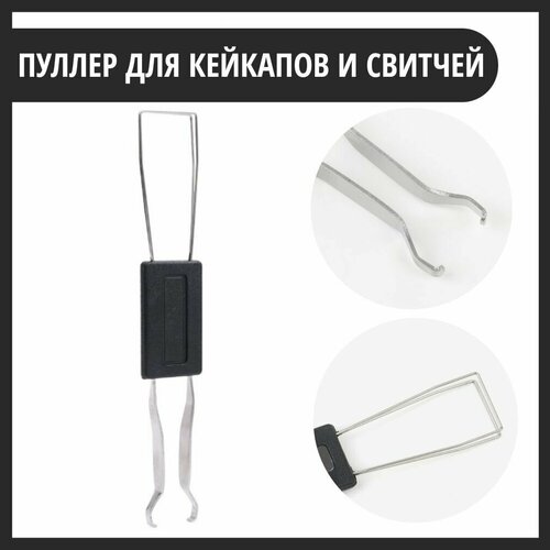 Универсальный съемник для клавиш клавиатуры Ключ пуллер для кейкапов Keycap Puller 27900₽