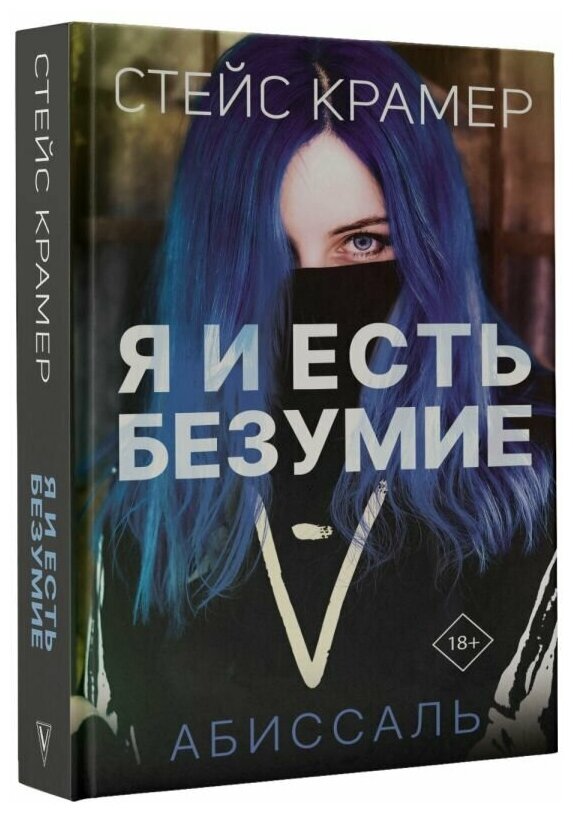 Крамер Стейс. Я и есть безумие. Абиссаль