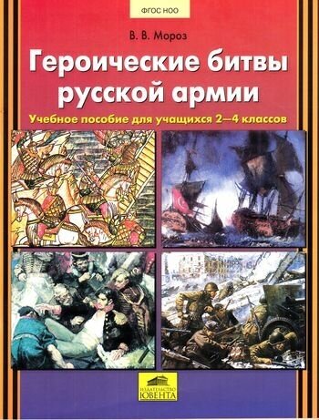 ФГОС НОО Мороз В. В. Героические битвы русской армии 2-4кл, (С-Инфо, 2015), Обл, c.64 (Мороз В. В.)