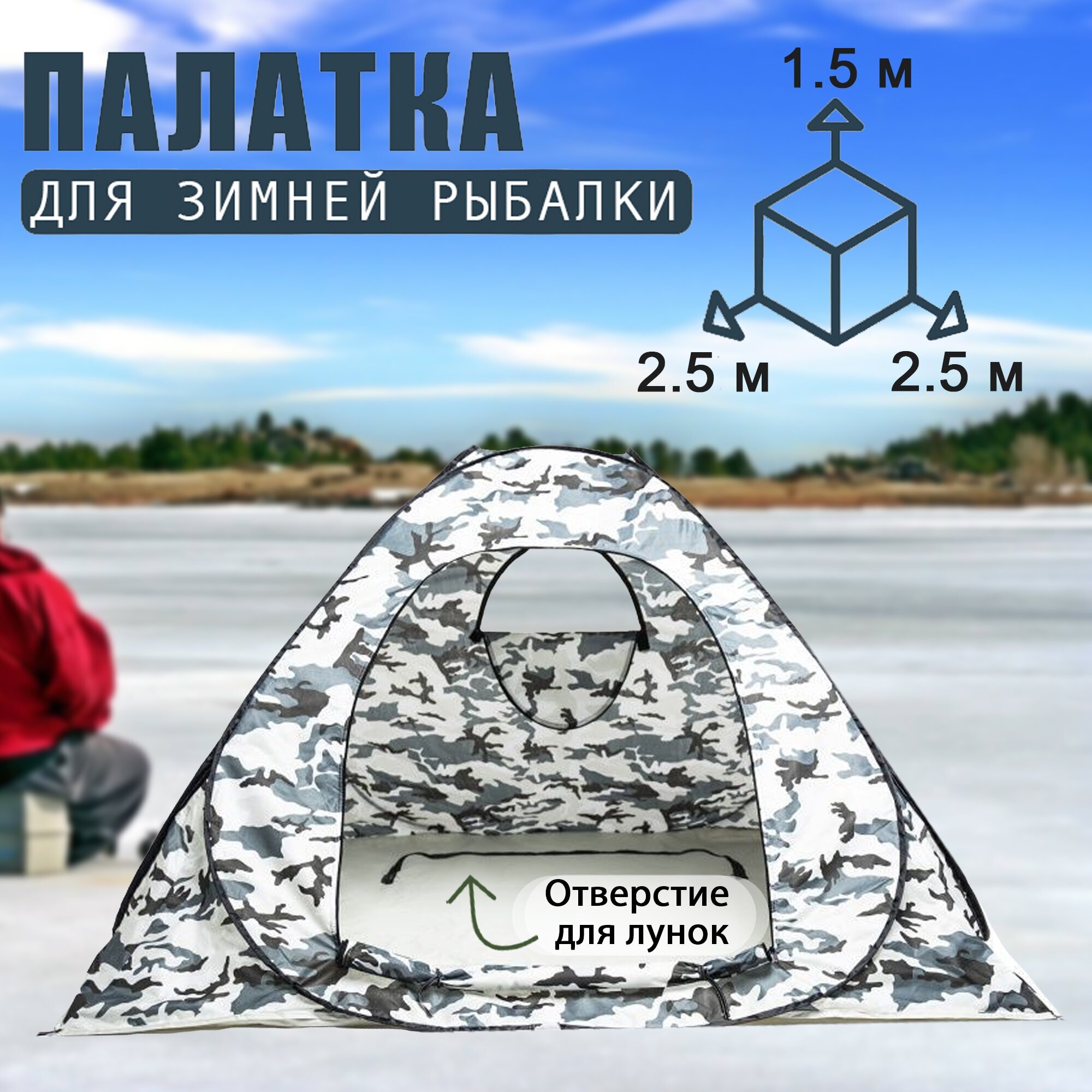 Палатка зимняя 3-х местная 2.5 х 2.5 х 1,5 метра