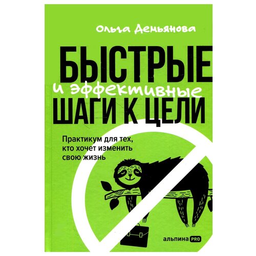 Быстрые и эффективные шаги к цели. Практикум для тех, кто хочет изменить свою жизнь