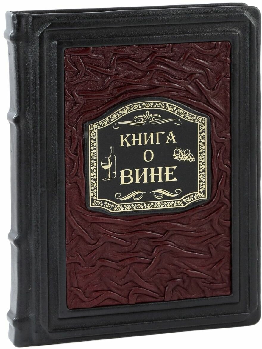 Книга о вине (Подарочная книга в кожаном переплете)