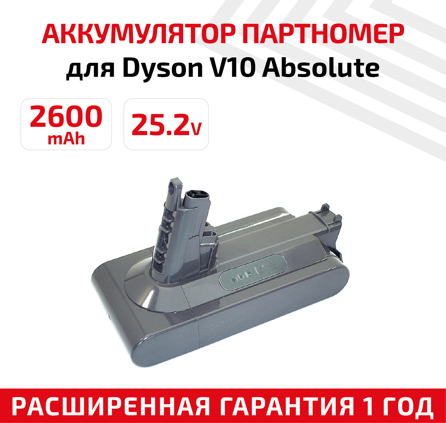 Аккумулятор (АКБ, аккумуляторная батарея) для пылесоса Dyson V10 Absolute, Dyson V10 Animal, 2600мАч, 25.2В, Li-Ion