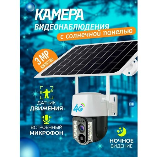 Уличная беспроводная 4G камера видеонаблюдения VC8-4G от солнечной батареи 3 Мп (2048x1536) С ночной съемкой, микрофоном и датчиком движения