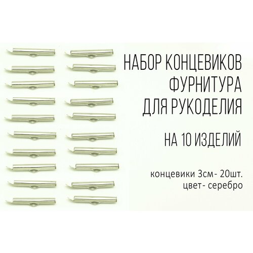 Фурнитура для бижутерии. Концевик 30 мм, цвет Серебро, 20 шт Концевик для браслета филигрань фурнитура для украшения 10 шт