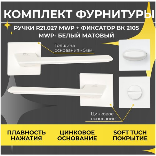 Ручка дверная ABRISS R21.027 MWP (Белый матовый) + поворотник/фиксатор дверной Abriss BK 2105 MWP (Белый матовый) под врезной замок