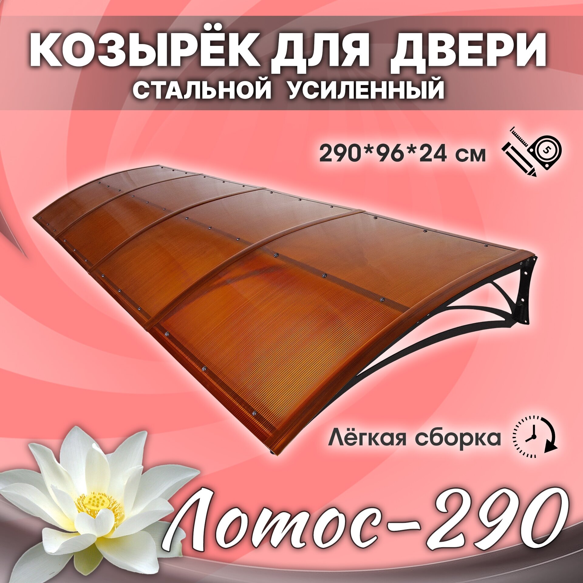 Лотос-290 Бронза. Козырек разборный над крыльцом, дверью, входом, окном, для дома и дачи. Металлический. Для двери крыльца, входа или окна.