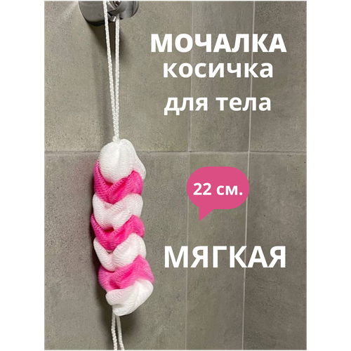 Мочалка косичка сетчатая, бело-розовая