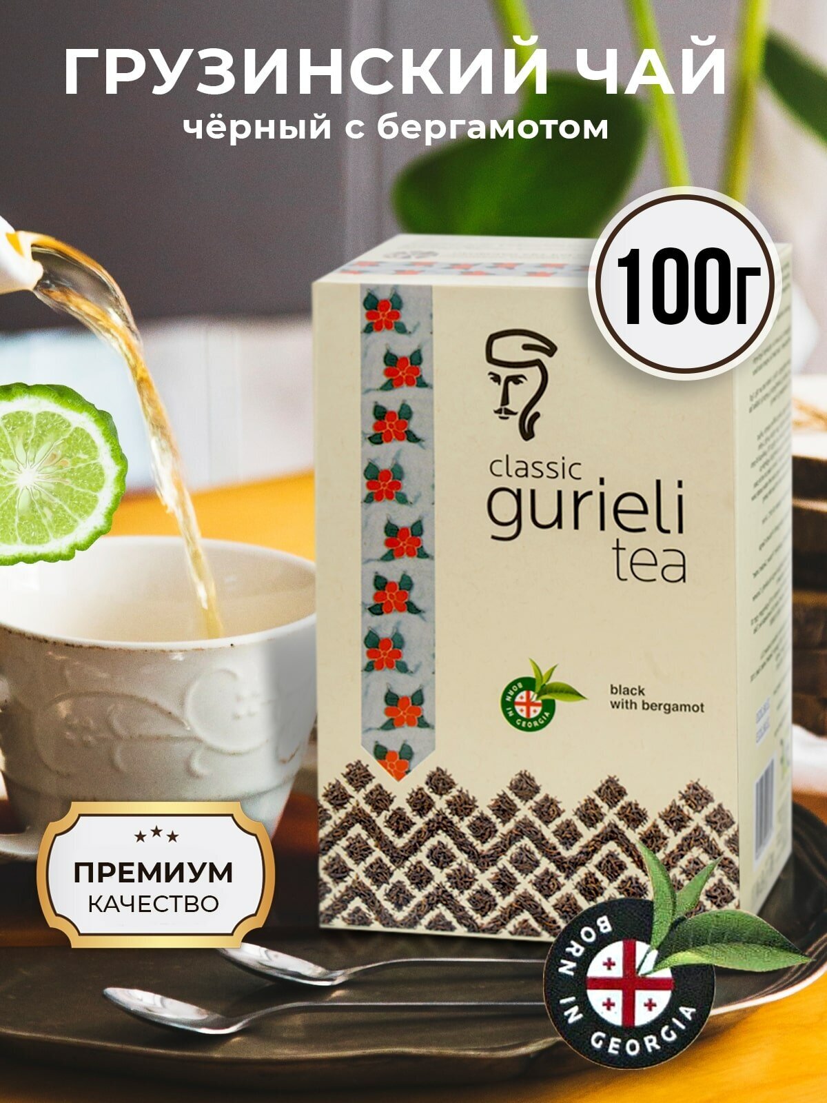 Чай черный классический с ароматом бергамота Гуриели рассыпной 100 г