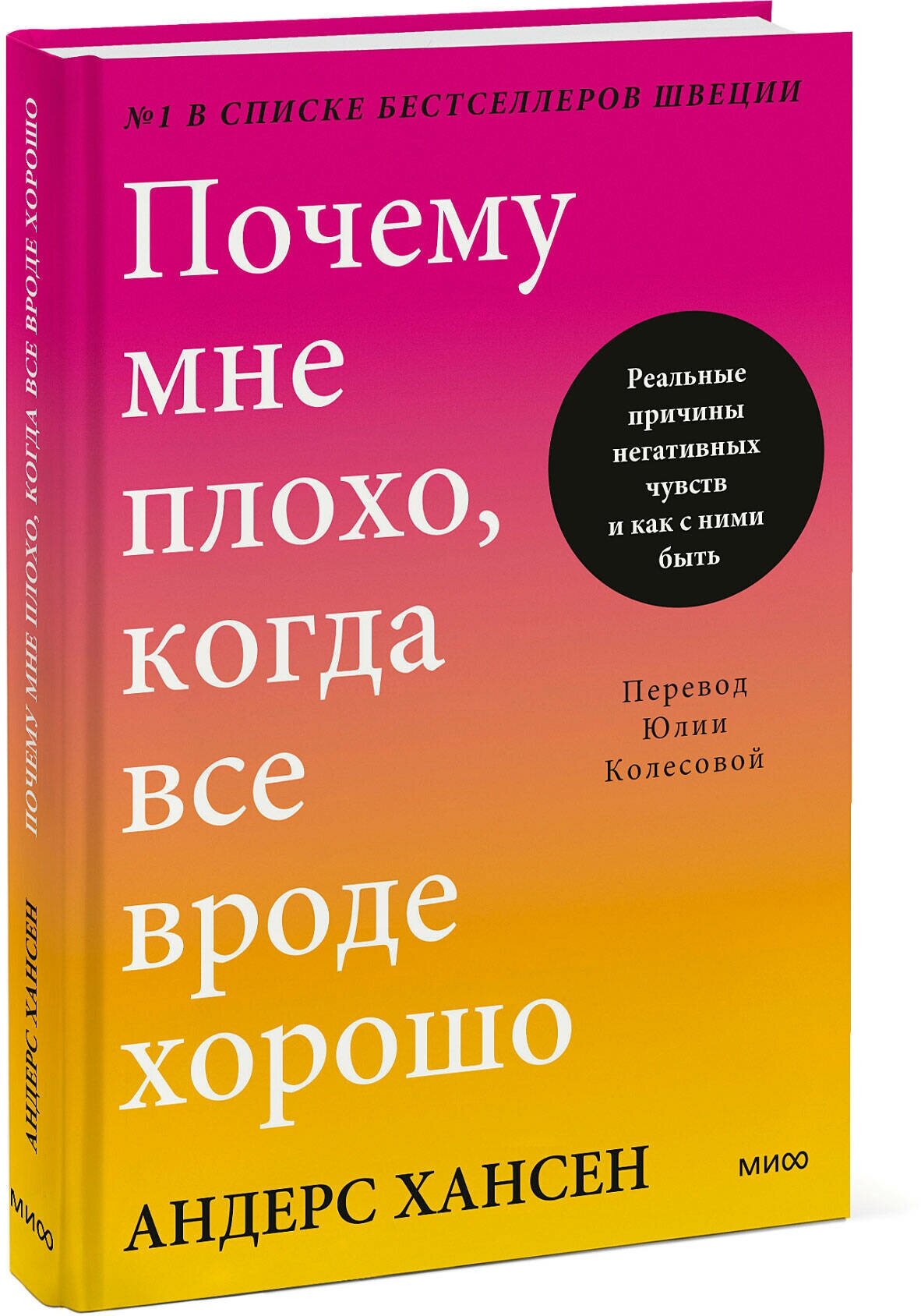 Андерс Хансен. Почему мне плохо, когда все вроде хорошо. Реальные причины негативных чувств и как с ними быть