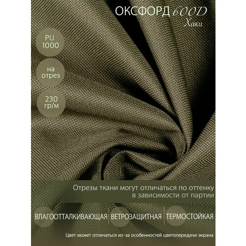 Ткань Оксфорд 600 D PU 1000 на отрез, хаки. Ширина - 1,5 м. Цена указана за 1 п/м. Влагоотталкивающая, ветрозащитная, уличная, тентовая, однотонная