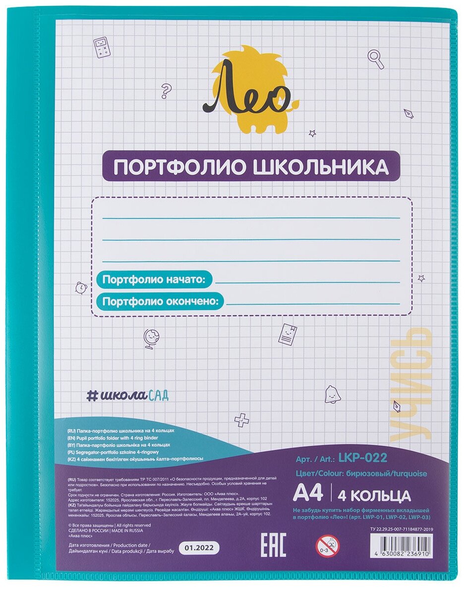 Папка-портфолио школьника "Лео" "Учись" A4 на 4 кольцах 700 мкр. 25 мм песок 1 шт. бирюзовый LKP-022