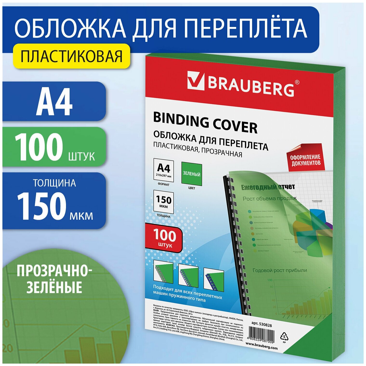 Обложки пластиковые для переплета, А4, комплект 100 шт, 150 мкм, прозрачно-зеленые, BRAUBERG, 530828