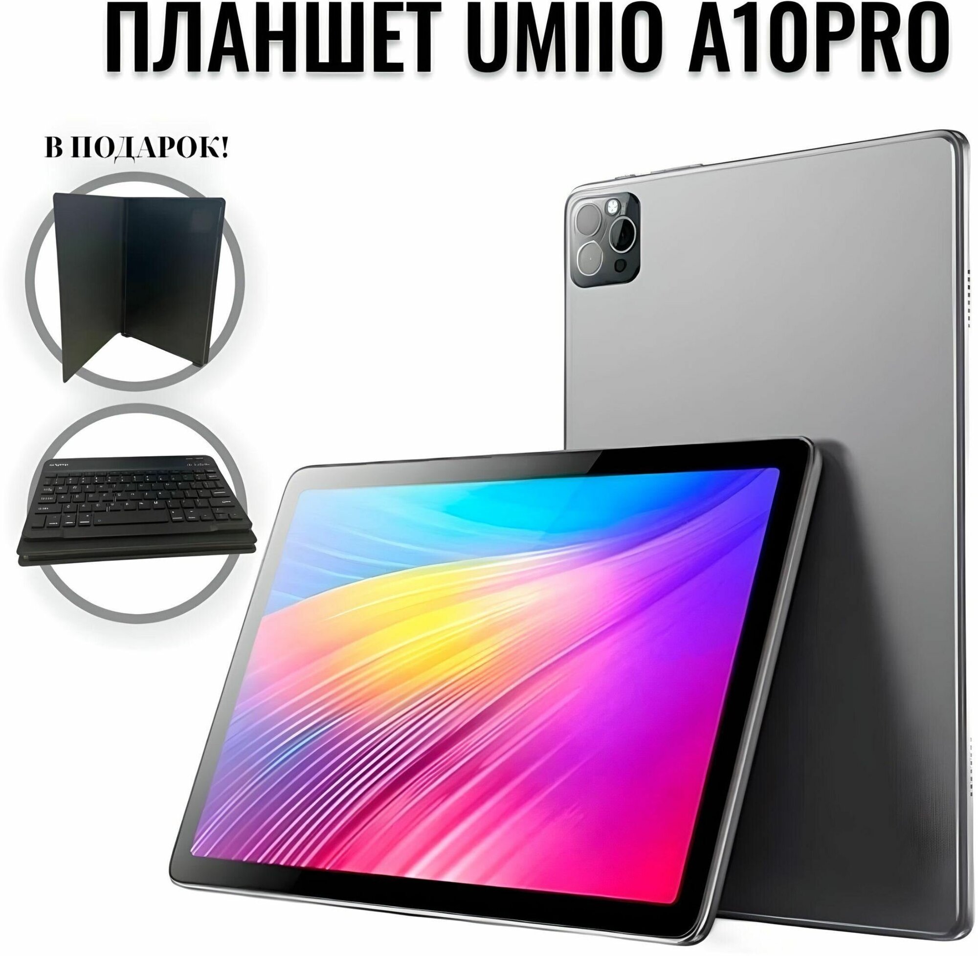 Планшет Umiio A10 Pro с клавиатурой, чехлом и стилусом / 8 ядер/ 6 gb / 128, 10.1", 128GB, серый Tablet Umiio Android 11.0G