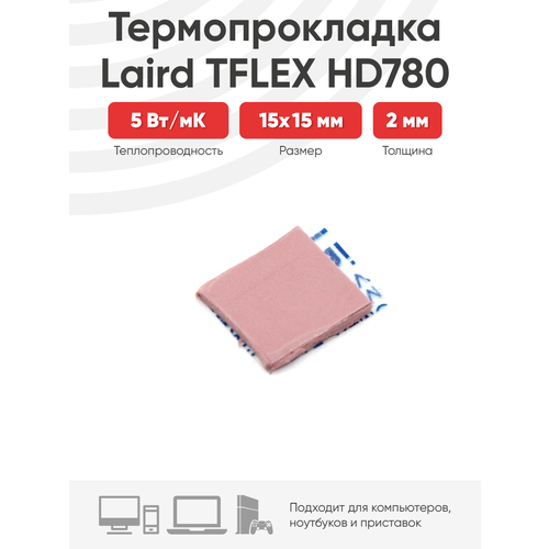 Термопрокладка Laird TFLEX HD780 15x15x2мм