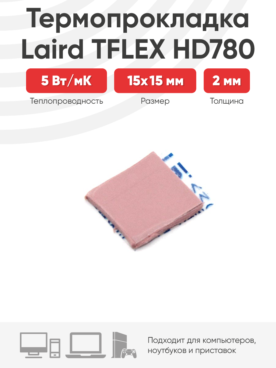 Термопрокладка Laird TFLEX HD780 15x15x2мм
