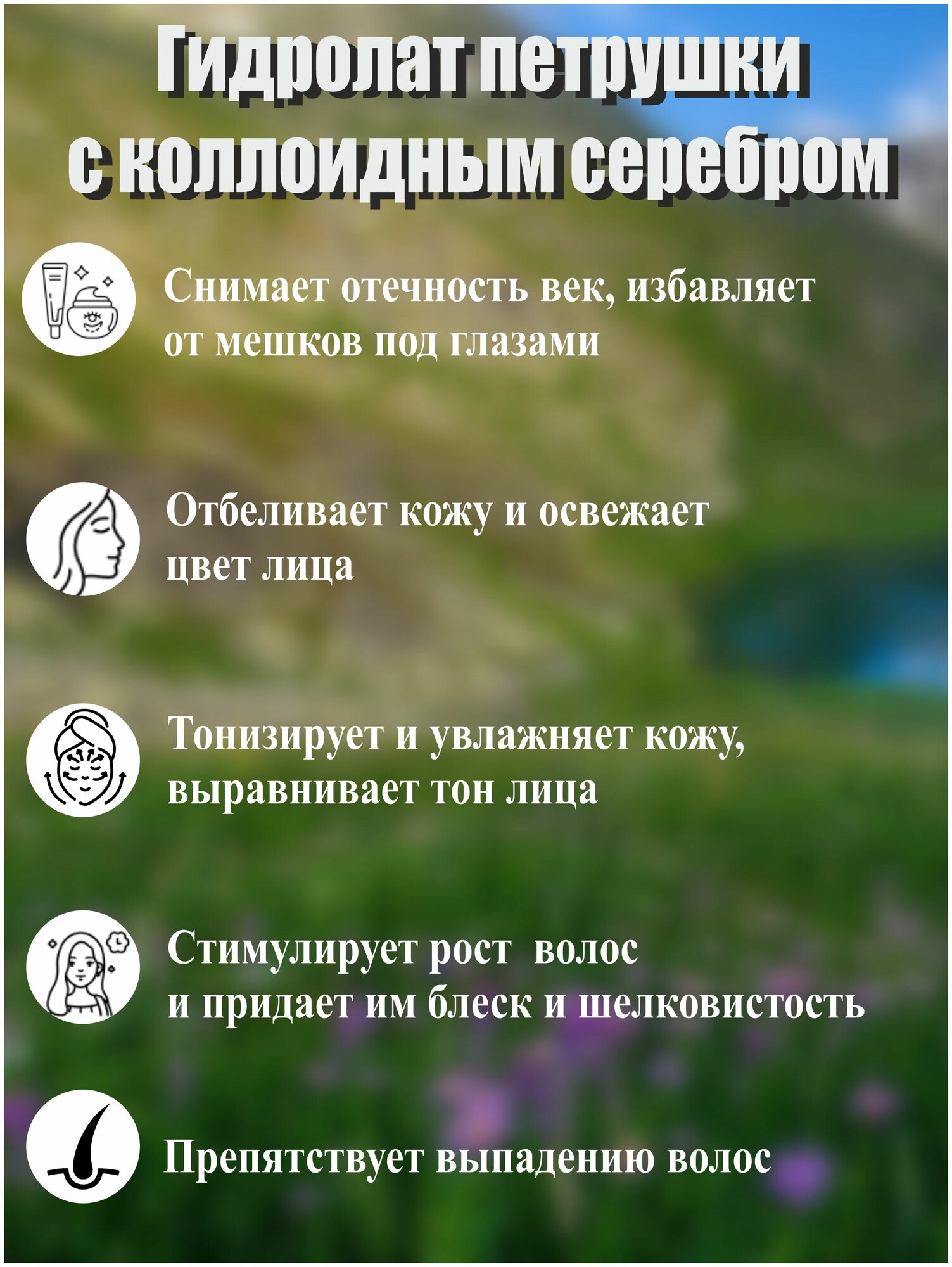 Гидролат петрушки с серебром тоник для лица волос тела 150мл