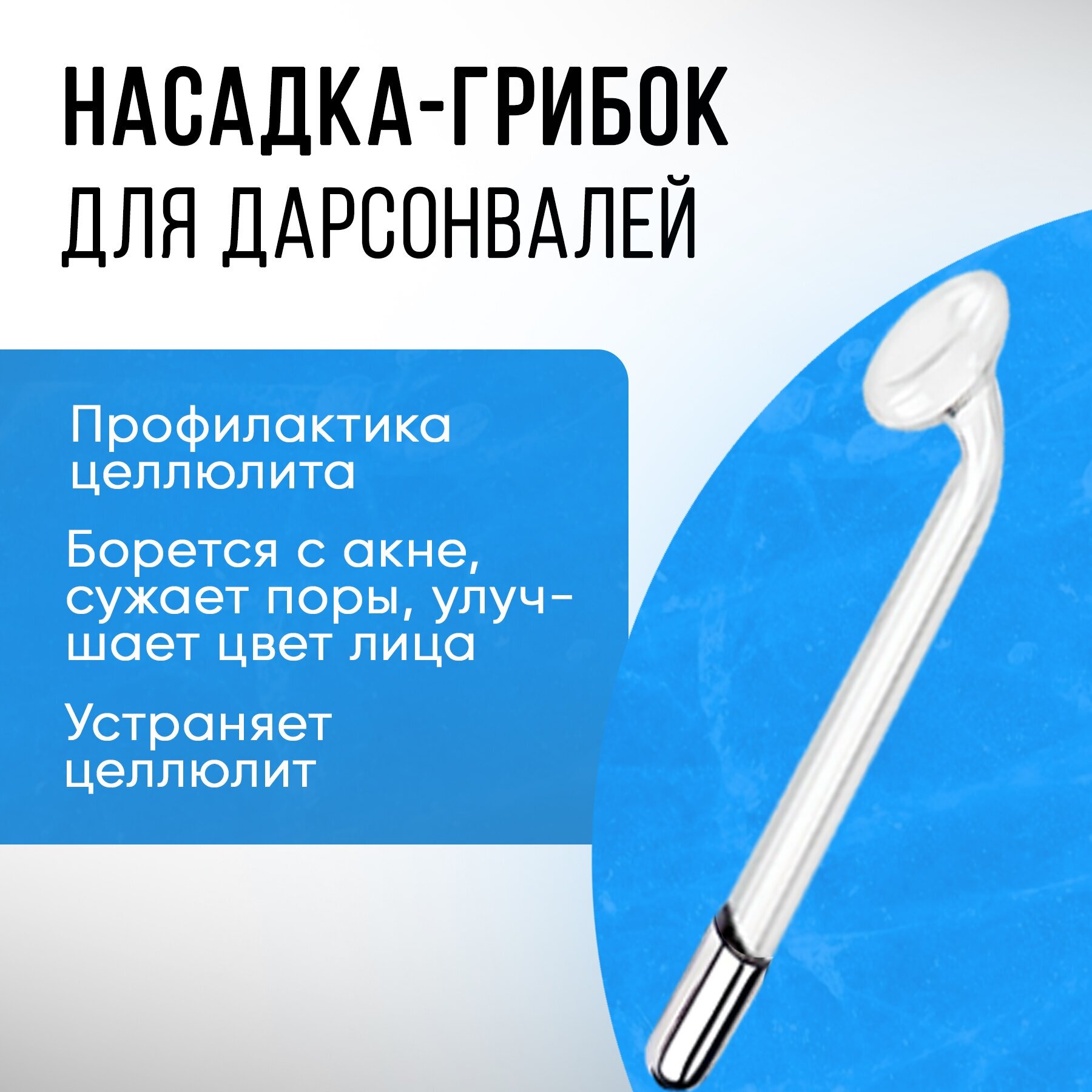 Насадка-электрод Грибок для аппарата Дарсонваля PORTABLE HIGH FREQUENCY