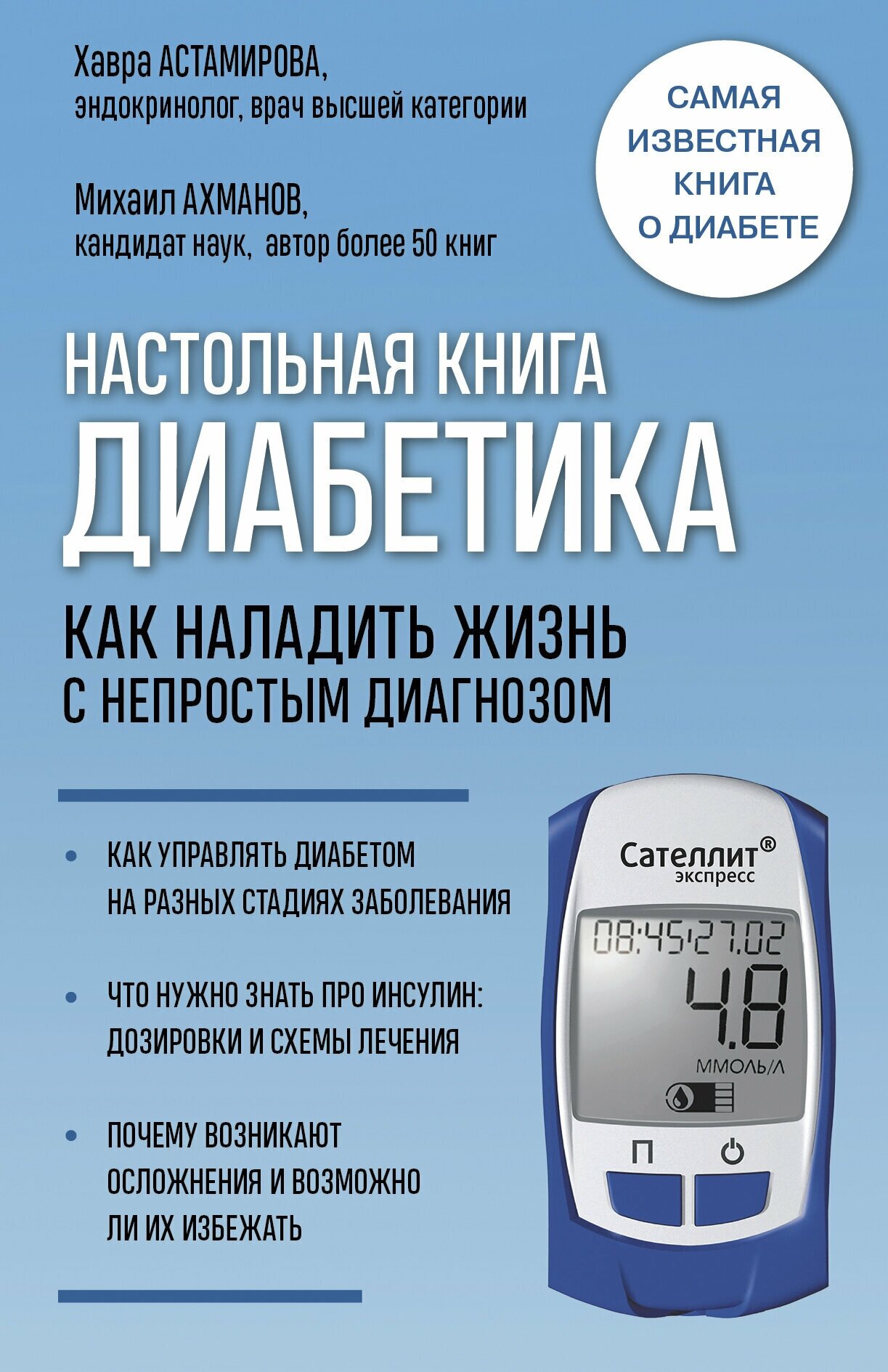 Настольная книга диабетика. Как наладить жизнь с непростым диагнозом. 7-е издание (новая обложка)