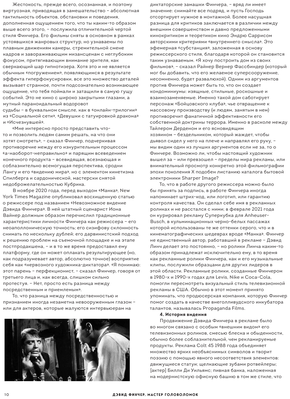 Дэвид Финчер. Мастер головоломок. От «Бойцовского клуба» до «Охотника за разумом» - фото №9