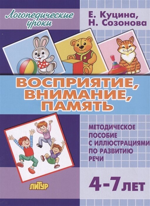 Восприятие, внимание, память (для детей 4-7 лет). Методическое пособие с иллюстрициями по развитию речи