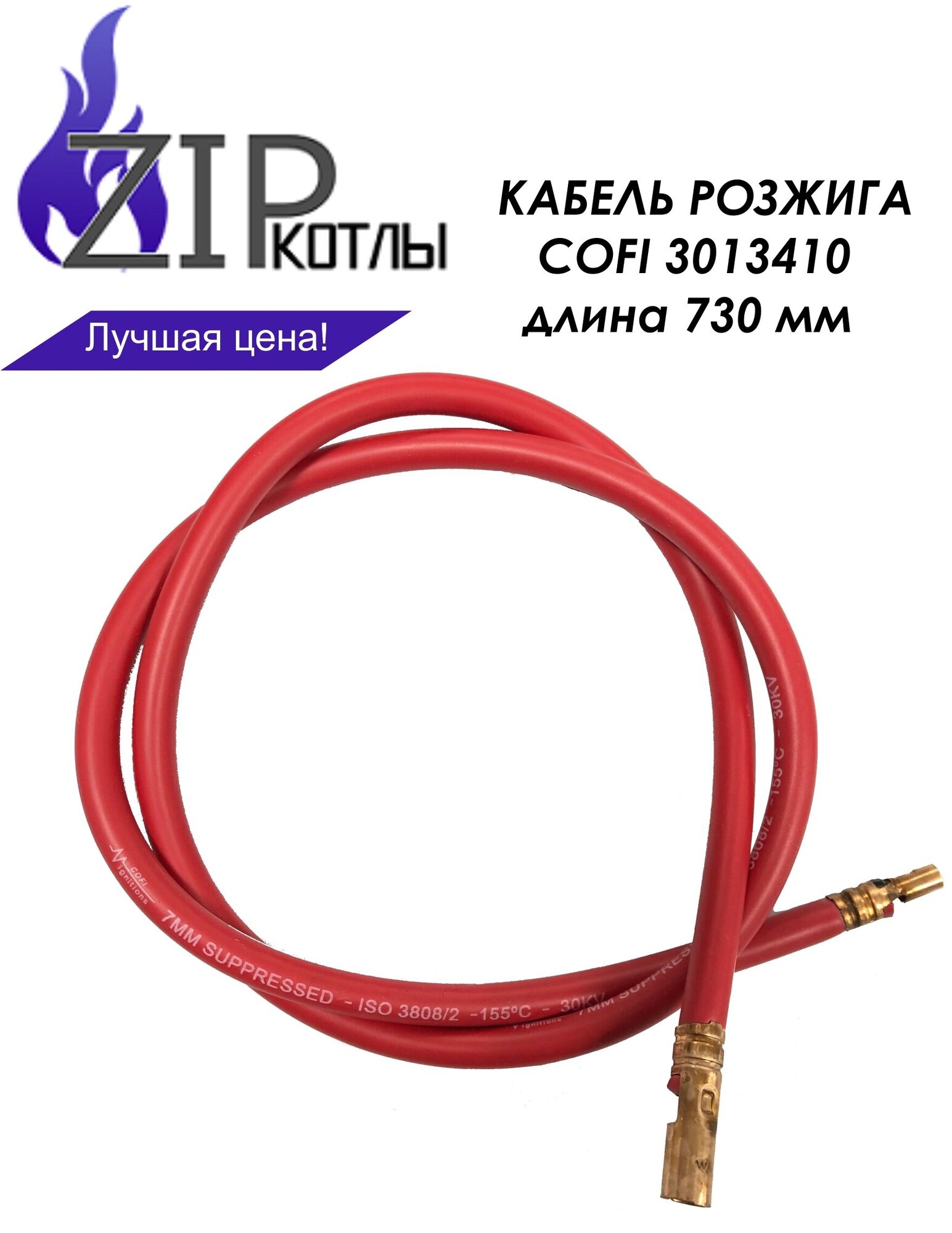 Zip-kotly/ Кабель розжига высокого напряжения на горелки L730 mm  артикул 3013410 / Италия