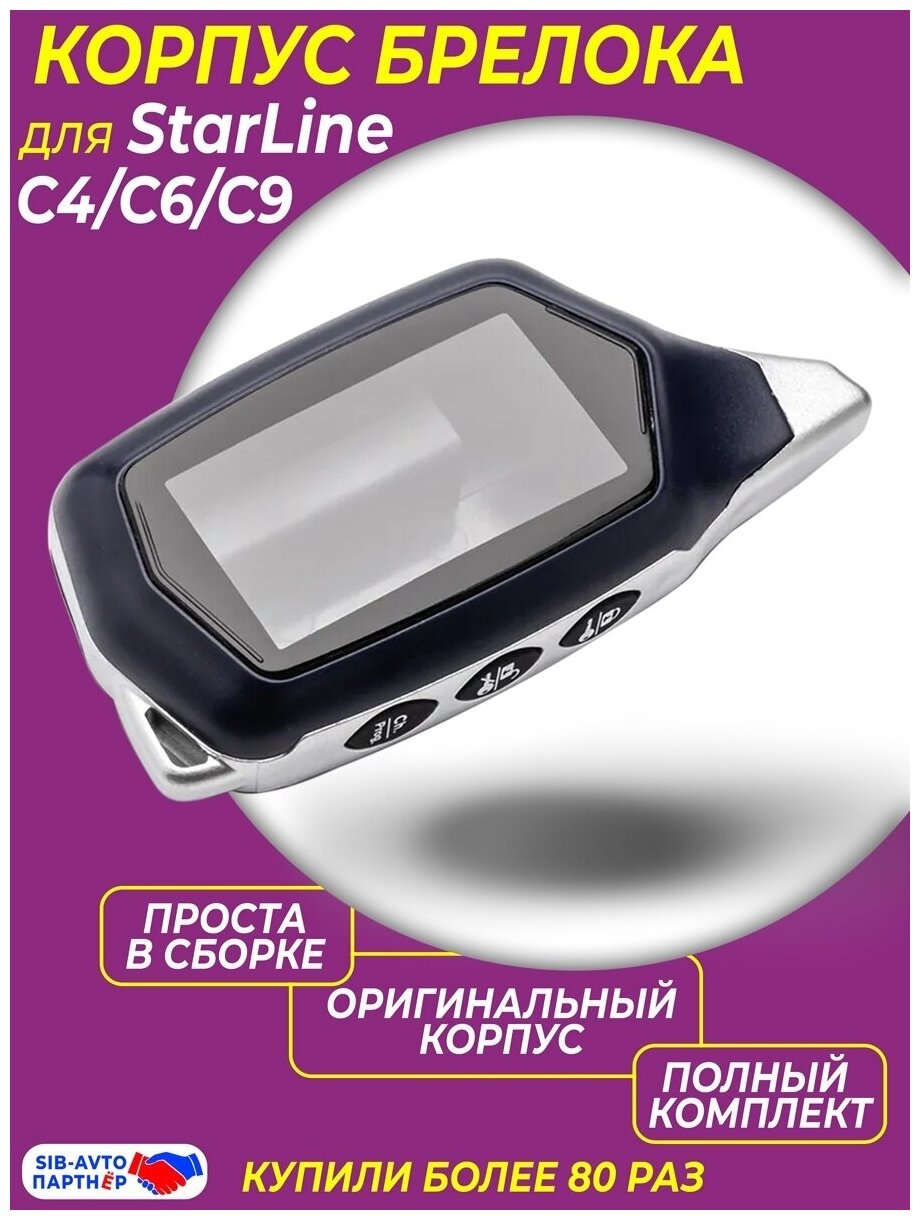 Корпус для брелока ( пульта ) автосигнализации Starline C4 / C6 / C9