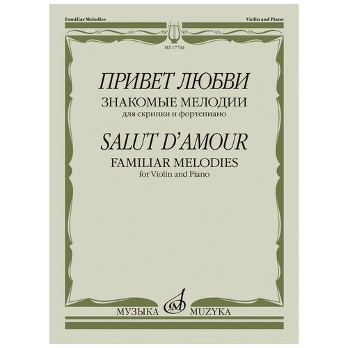 скоробогатова т сост владимир переяславец 17744МИ Привет любви. Знакомые мелодии для скрипки и фортепиано , издательство Музыка