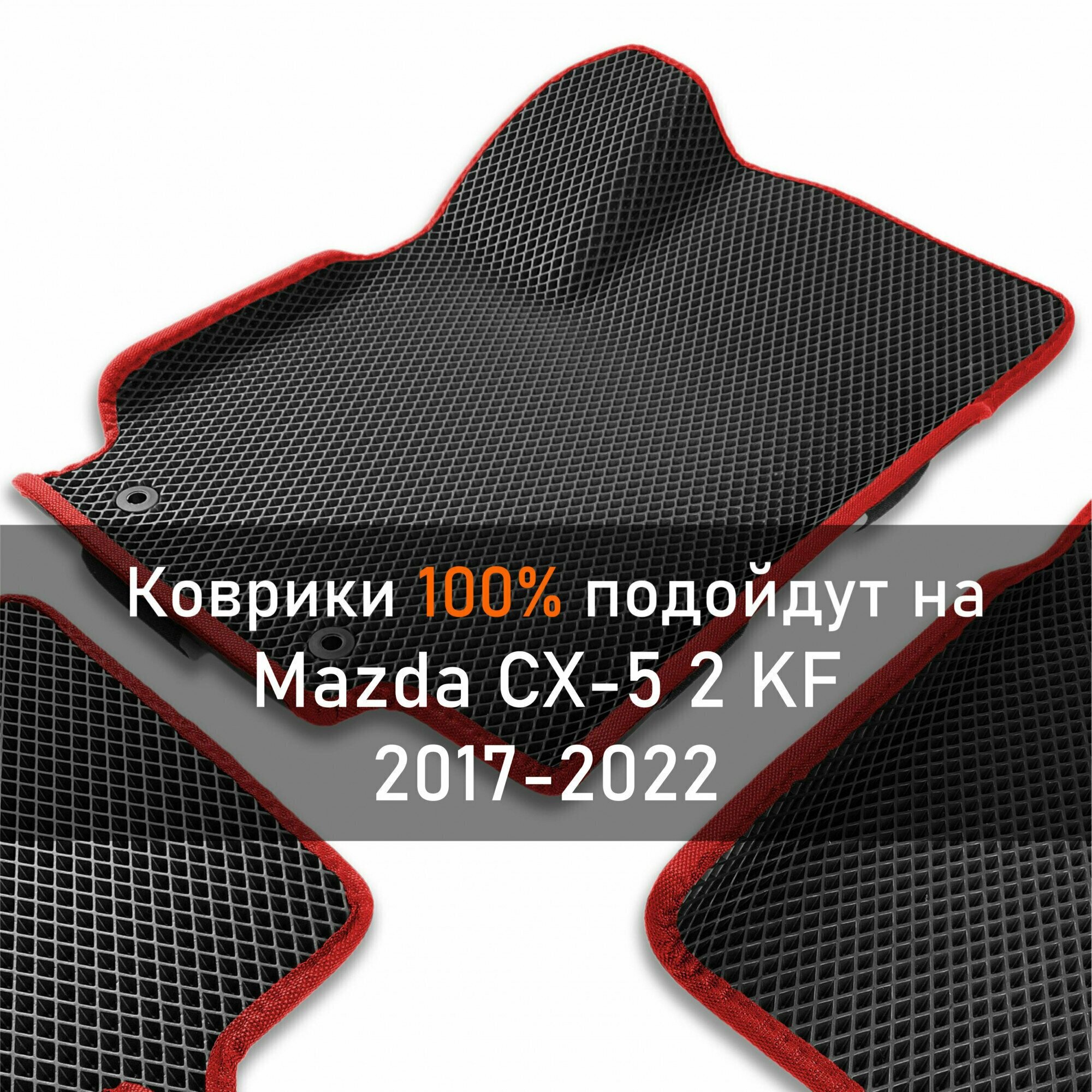 3Д коврики ЕВА (EVA, ЭВА) с бортиками на Mazda CX5 2 KF 2017-2022 Мазда ...