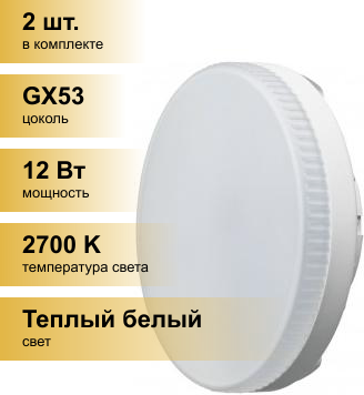 (2 шт.) Светодиодная лампочка онлайт GX53 св/д 12W(900lm) 2700K 2K 28x74 матовая OLL-GX53-12-230-2.7K 61190