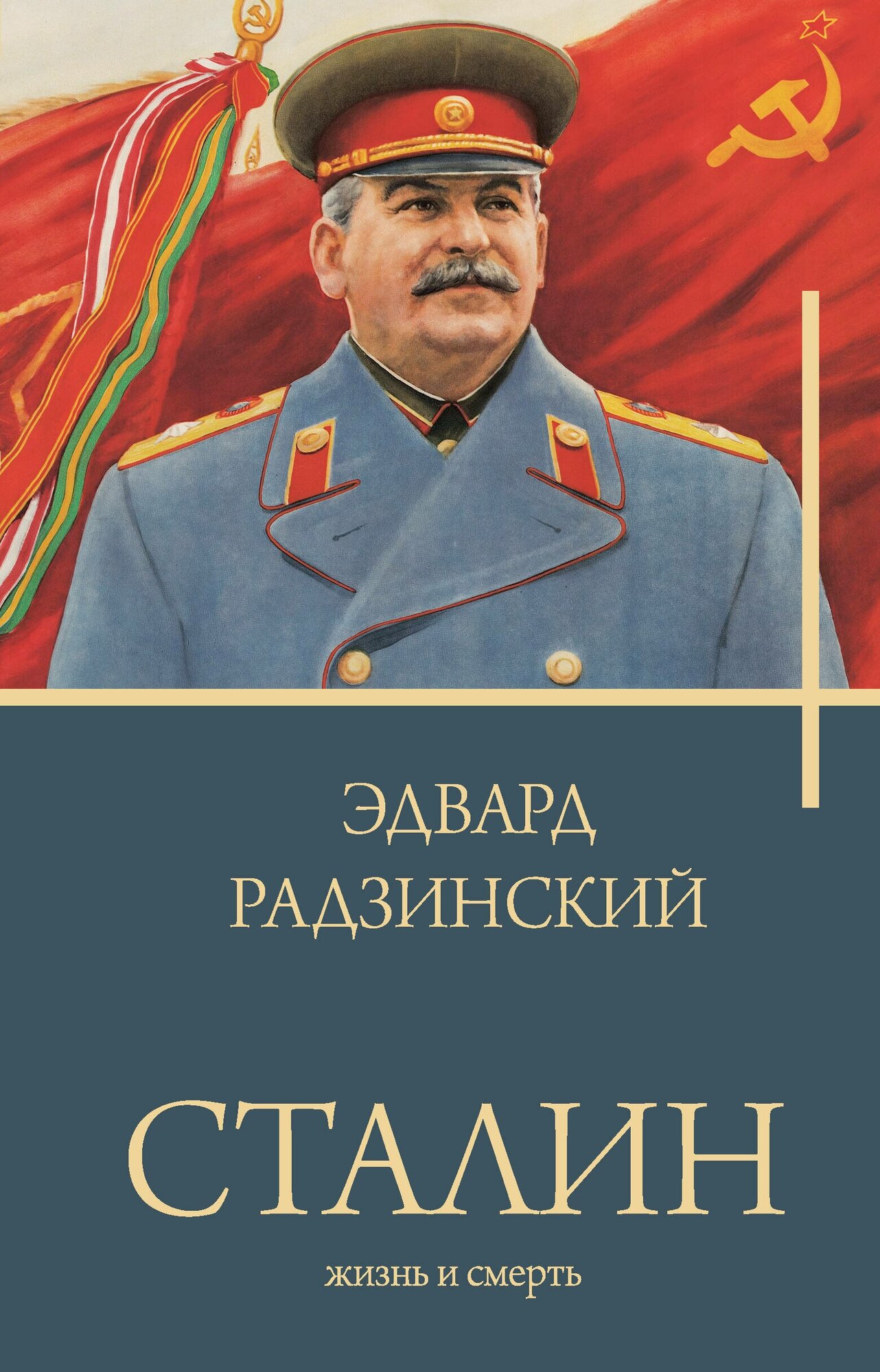 Сталин (Радзинский Эдвард Станиславович) - фото №1