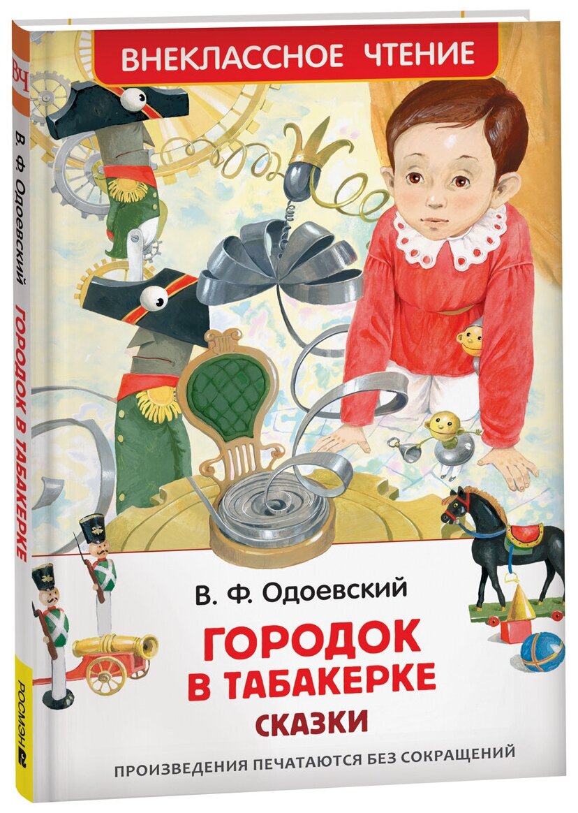 Одоевский В. Городок в табакерке. Сказки Внеклассное чтение