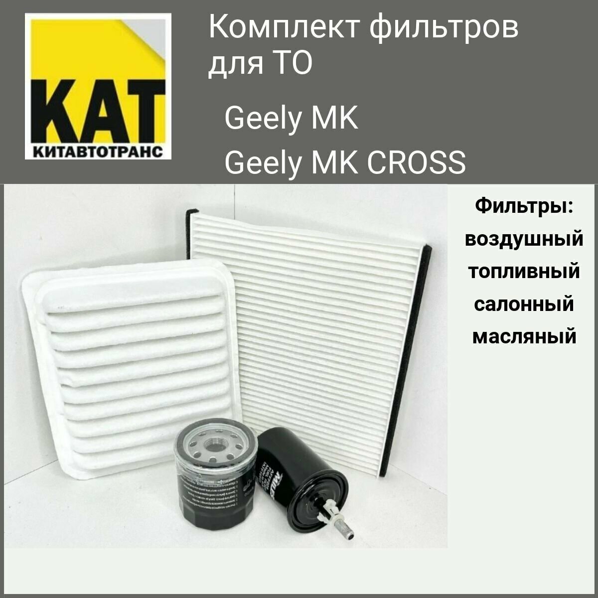 Фильтр воздушный + масляный + салонный + топливный комплект Джили MK МК Кросс (Geely MK MK cross)
