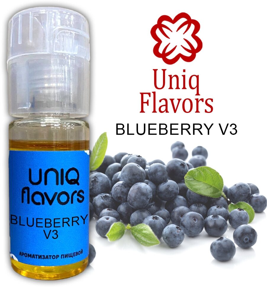 Пищевой ароматизатор (концентрированный) Blueberry V3 (Uniq Flavors) 10мл