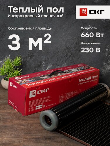 Изображение товара Инфракрасный пленочный теплый пол 660Вт 3м2 ширина 0,5 метра EKF