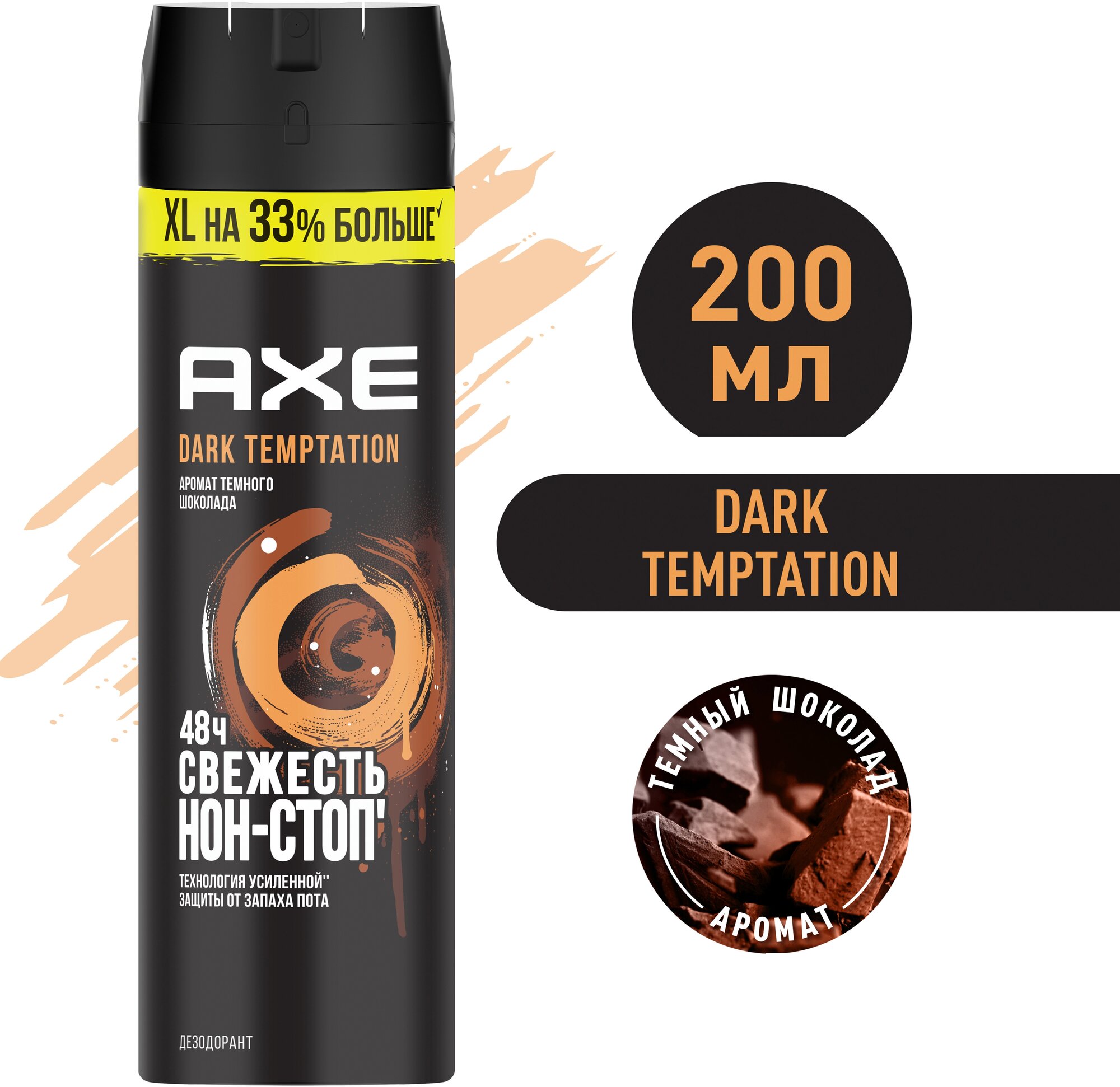 Мужской дезодорант спрей AXE Dark Temptation Тёмный шоколад, XL на 33% больше, 48 часов защиты 200 мл