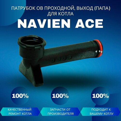 Патрубок контура ОВ проходной, выход (папа) для котла Navien Ace