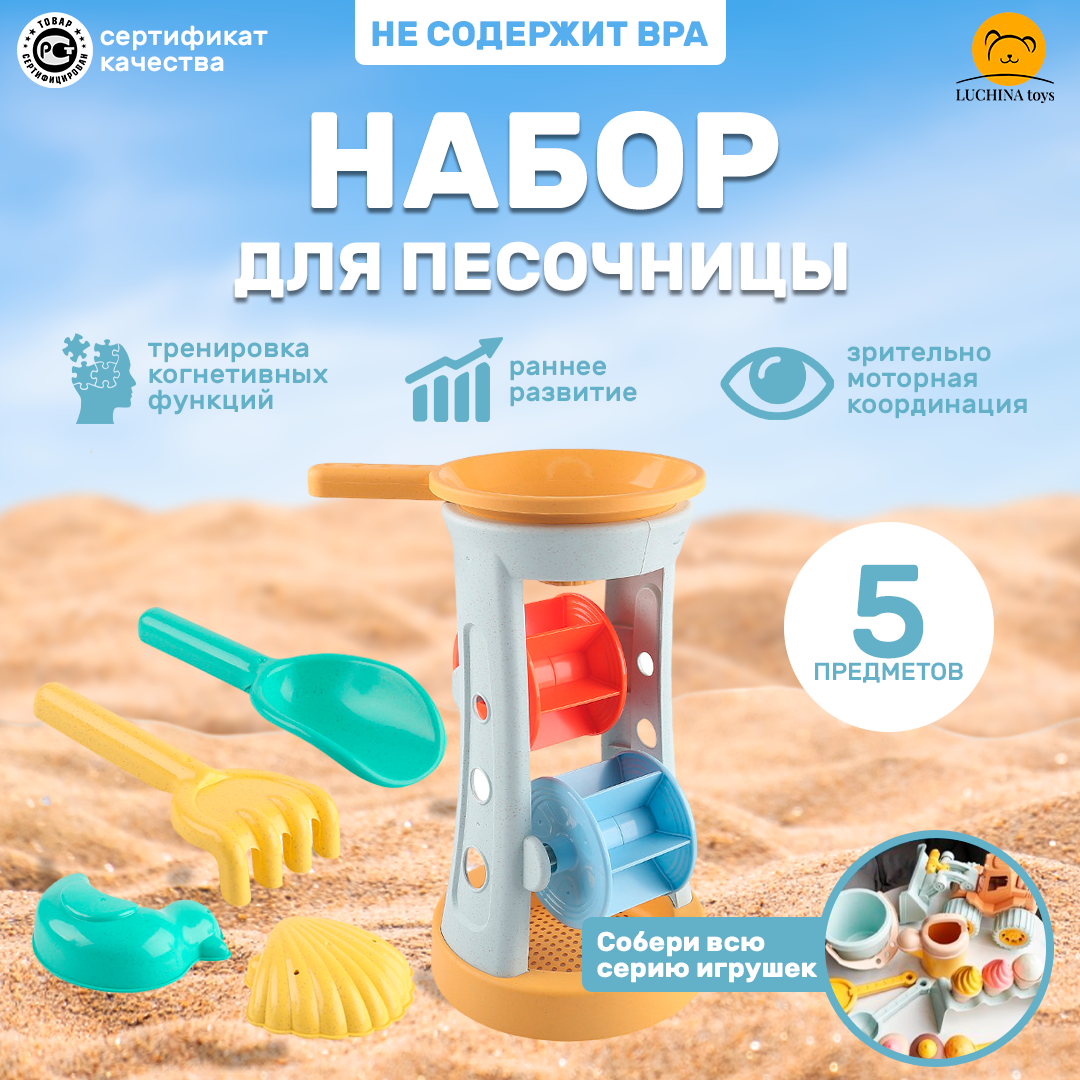 Набор для песочницы детский LUCHINA toys