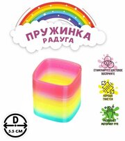 Пружинка-радуга «Фигуры с блёстками», цвета микс