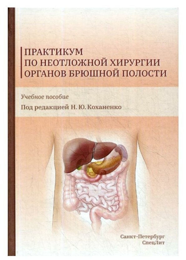 Практикум по неотложной хирургии органов брюшной полости - фото №1