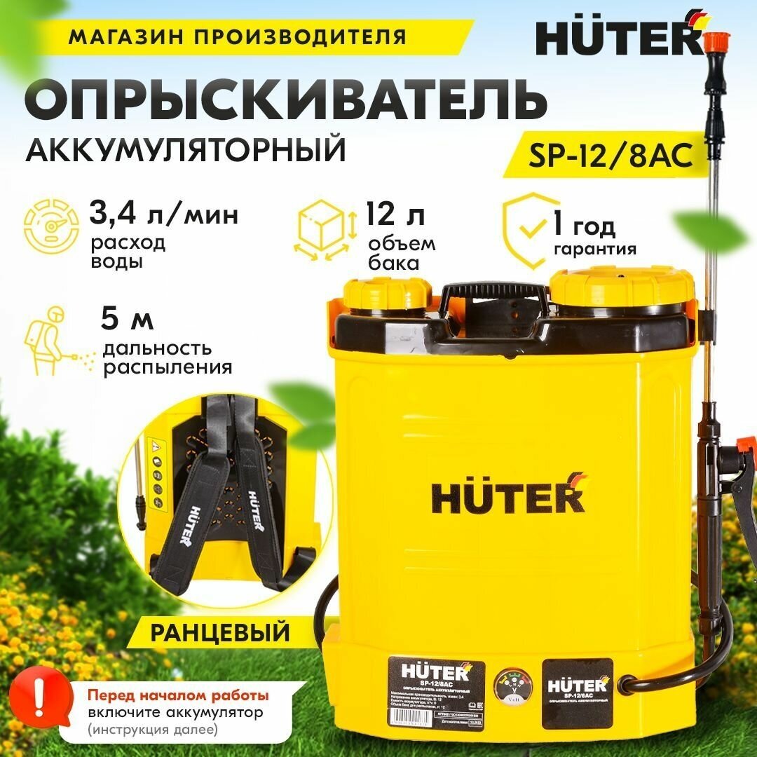 Опрыскиватель аккумуляторный SP-12/8AC Huter, 1 аккумулятор в комплекте