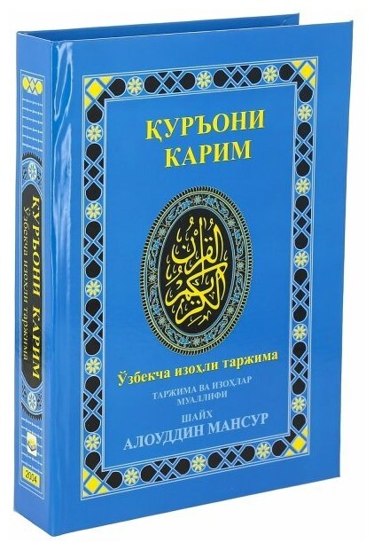 Коран на узбекском языке Куръони Карим (21х15 см)