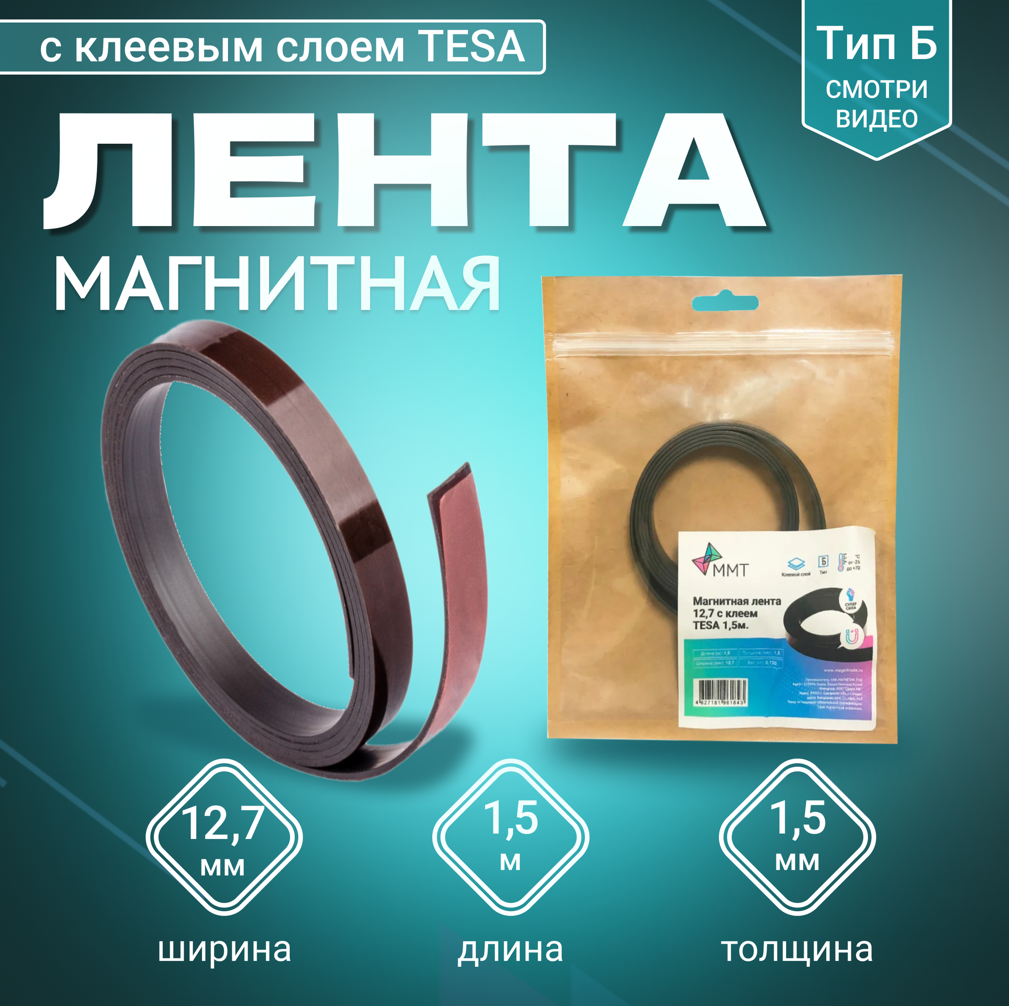 Магнитная лента с клеем TESA